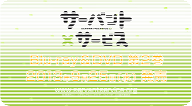 Blu-ray&DVD第2巻CM(30秒ver.)