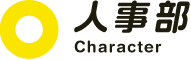 人事部 - Character