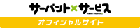 サーバント×サービス | ビッグガンガン | SQUARE ENIX