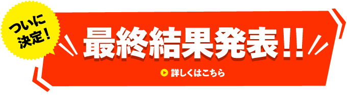 最終結果発表!!