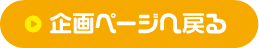 企画ページへ戻る