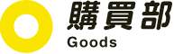購買部 - Goods