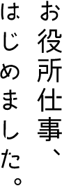 お役所仕事、はじめました。