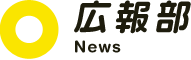 広報部 - News