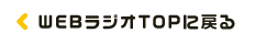 WebラジオTOPに戻る