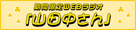 期間限定Webラジオ「山田中さん」