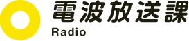 電波放送課 - Web Radio
