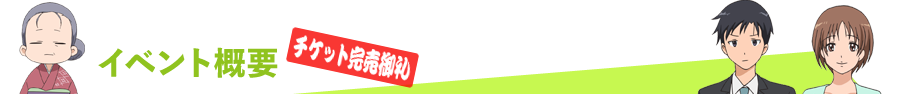 イベント概要