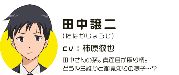 田中さんの孫。真面目が取り柄。どうやら誰かと顔見知りの様子…？