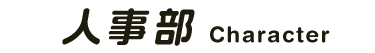 人事部 - Character