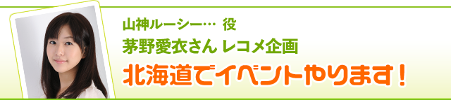 山神ルーシー… 役 茅野愛衣さんレコメ企画……北海道でイベントやります！