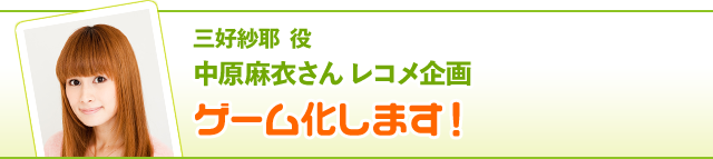 三好紗耶 役 中原麻衣さんレコメ企画……ゲーム化します！