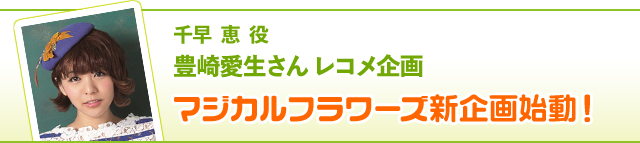 千早 恵 役 豊崎愛生さんレコメ企画……マジカルフラワーズ新企画始動！ 