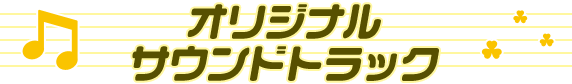 オリジナルサウンドトラック