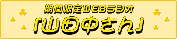 期間限定WEBラジオ 「山田中さん」