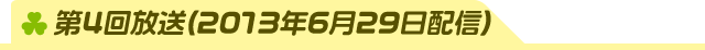 第4回放送(2013年6月29日配信)