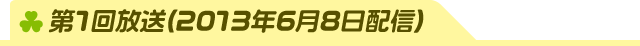 第1回放送(2013年6月8日配信)