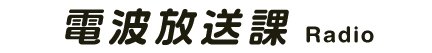 電波放送課 - Web Radio