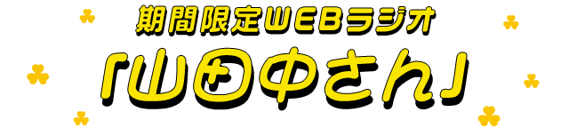 期間限定WEBラジオ「山田中さん」