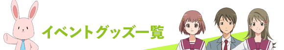 イベントグッズ一覧