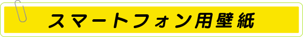 スマートフォン用壁紙