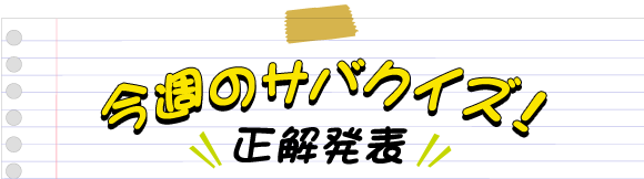 今週のサバクイズ! 正解発表