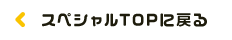 スペシャルTOPに戻る