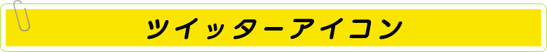 ツイッターアイコン