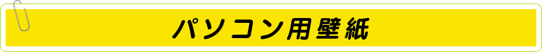 パソコン用壁紙