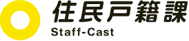 住民戸籍課 - Staff/Cast