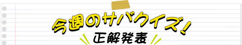 今週のサバクイズ! 正解発表