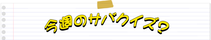 今週のサバクイズ?